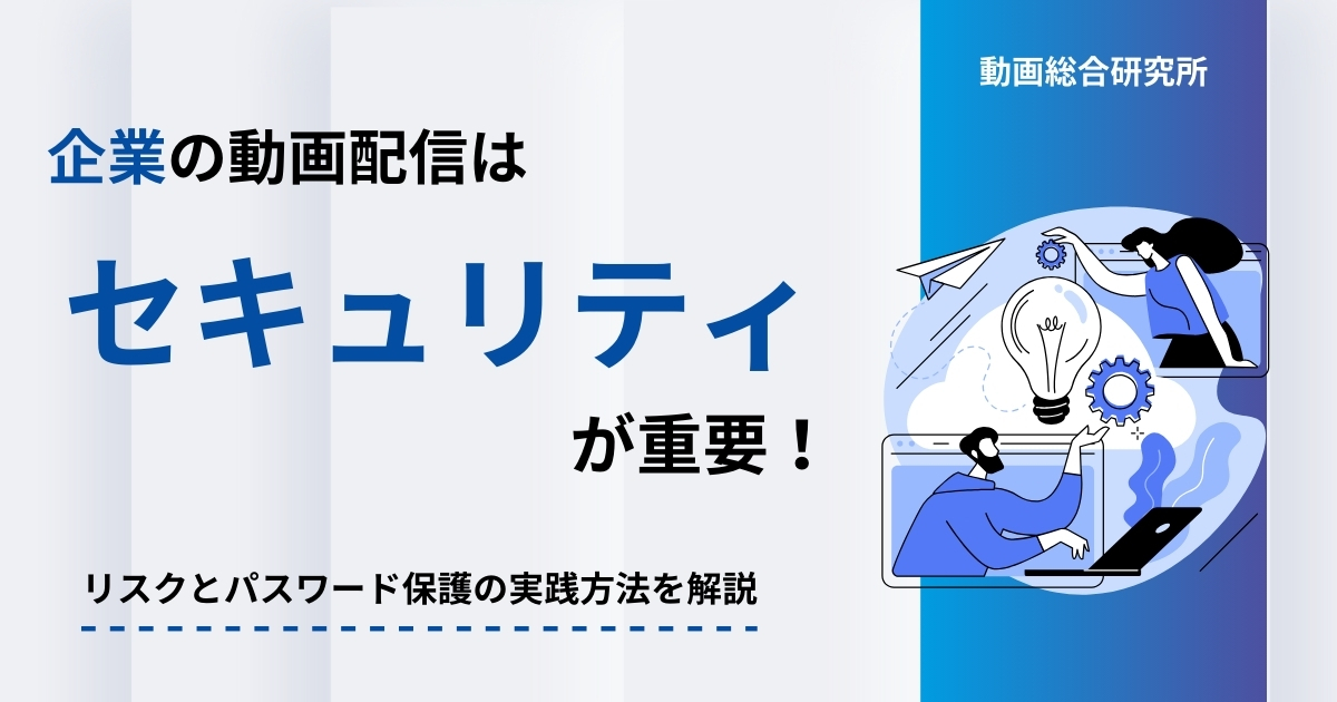 企業の動画配信はセキュリティが重要！リスクとパスワード保護の実践方法を解説