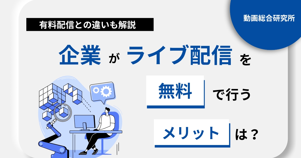 企業がライブ配信を無料で行うメリットは？有料配信との違いも解説