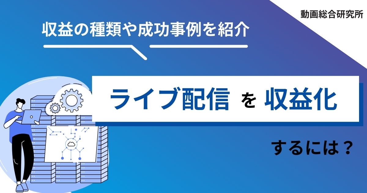 企業がライブ配信を収益化するには？収益の種類や成功事例を紹介