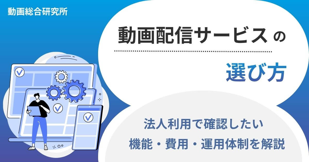 動画配信サービスの選び方｜法人利用で確認したい機能・費用・運用体制を解説