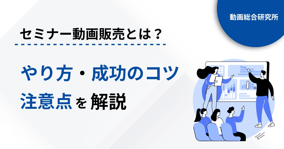 セミナーの動画販売のやり方・成功のコツ・注意点を解説