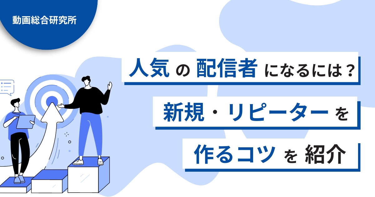 人気のライブ配信者になるためには？新規・リピーターを作るコツを紹介 