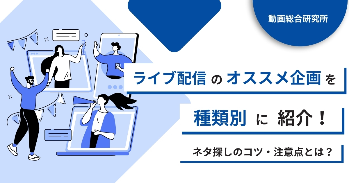 ライブ配信のおすすめ企画を種類別に紹介！ネタ探しのコツ・注意点とは