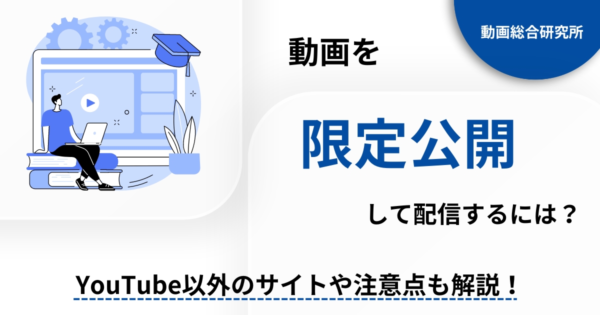 動画を限定公開で配信する方法って？YouTube以外のサイトや注意点も解説！ | 動画総合研究所