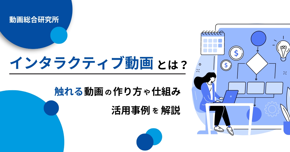 インタラクティブ動画とは？触れる動画の作り方や活用事例、仕組みを解説！