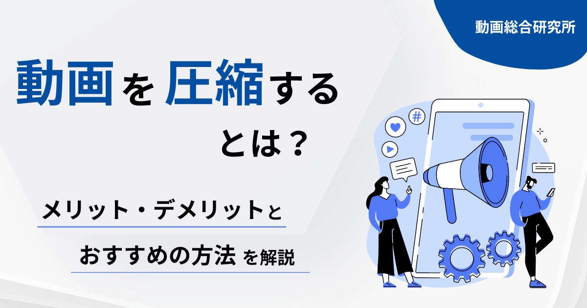 動画を圧縮するとは？メリット・デメリットとおすすめの方法を紹介