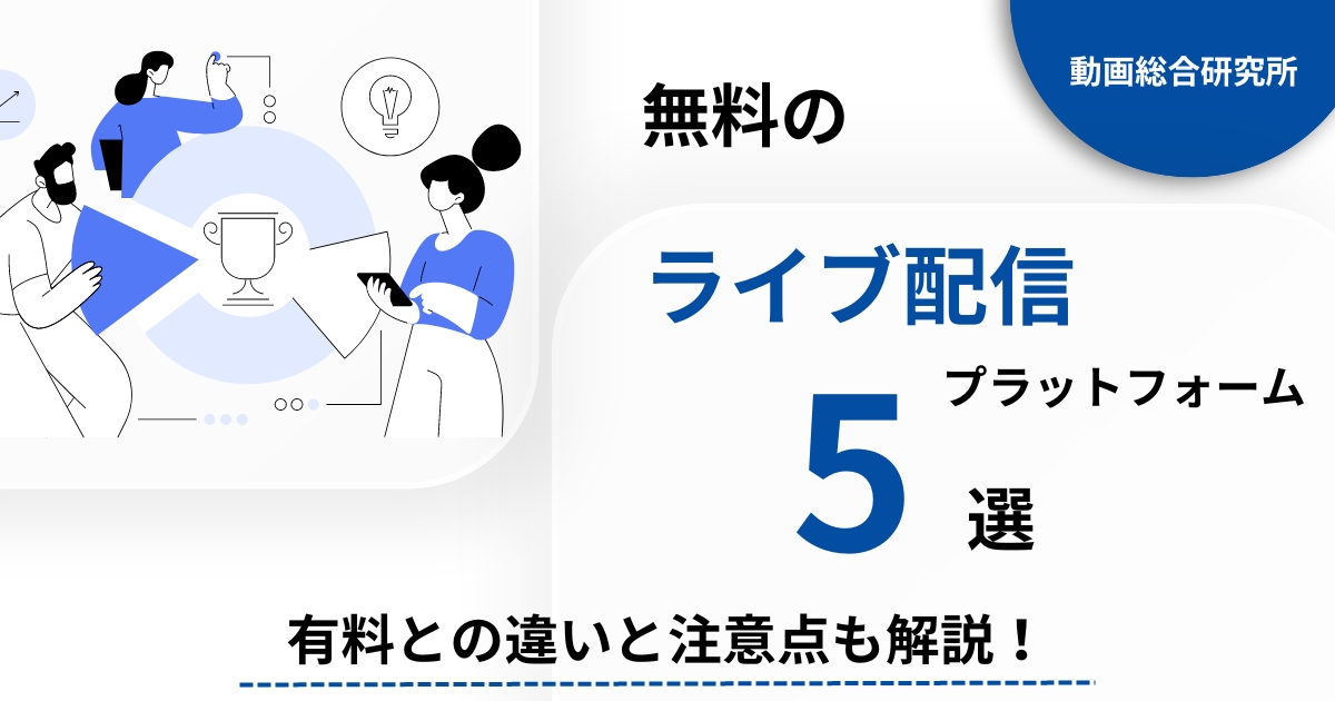 無料のライブ配信プラットフォーム5選！有料との違いと注意点を解説