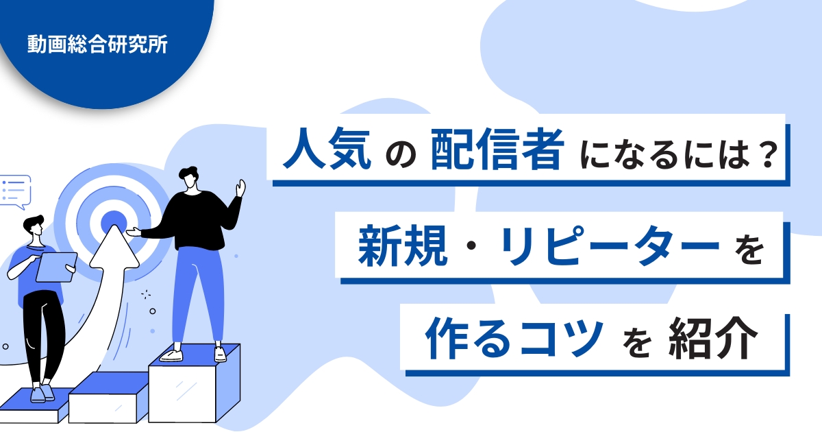 人気のライブ配信者になるためには？新規・リピーターを作るコツを紹介