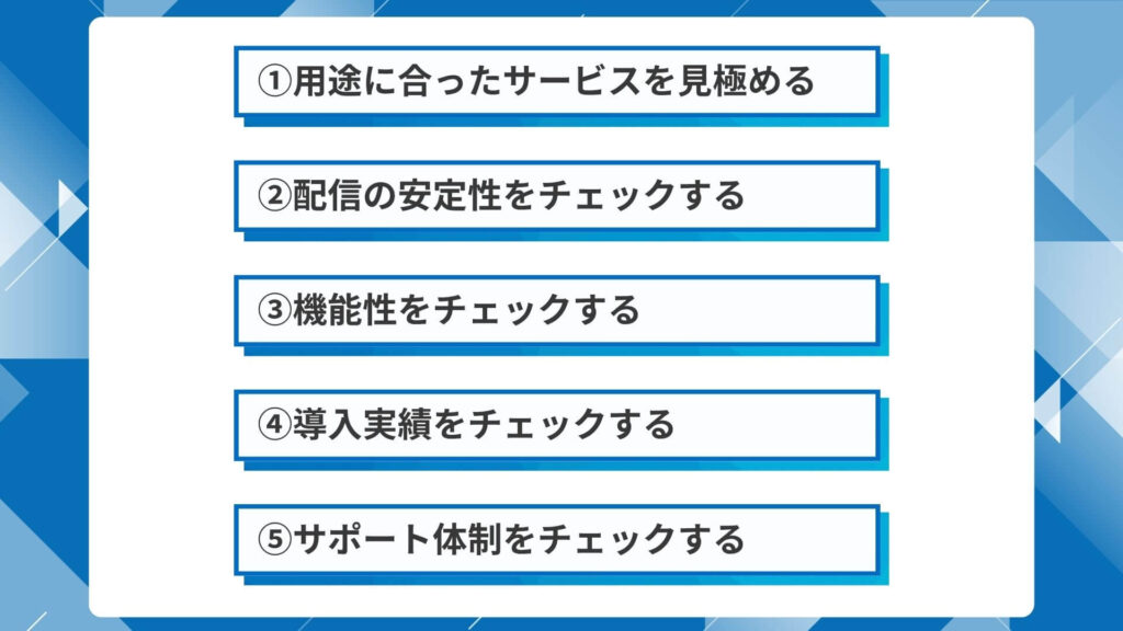 安全に動画配信を行うためのポイント