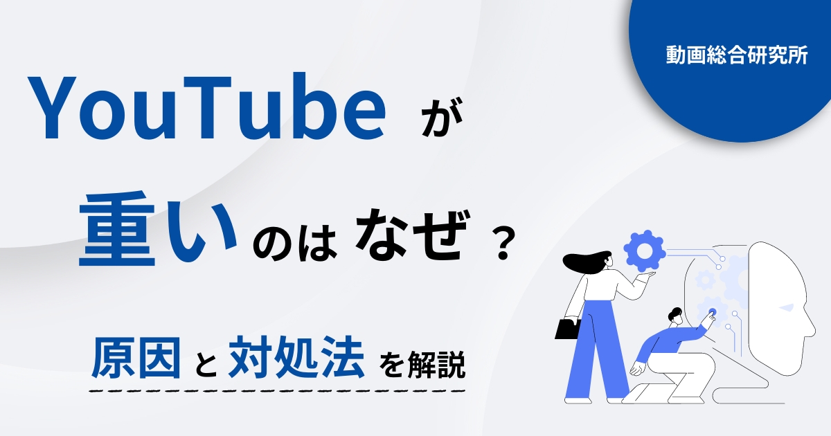 YouTubeが重いのはなぜ？原因と対処法を解説