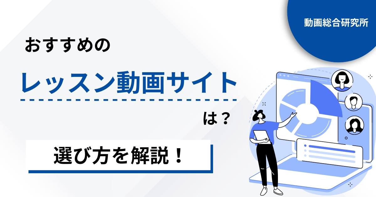 おすすめのレッスン動画配信サイトは？選び方を解説