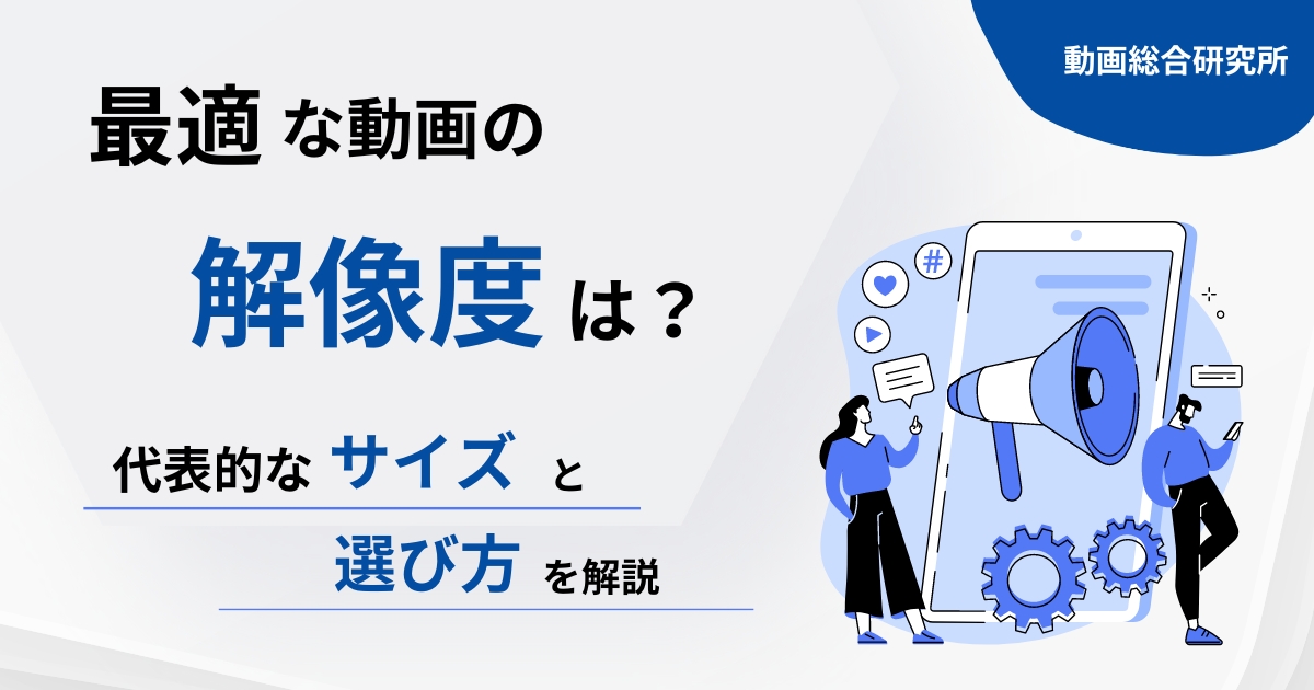 最適な動画の解像度は？代表的なサイズと選び方を解説