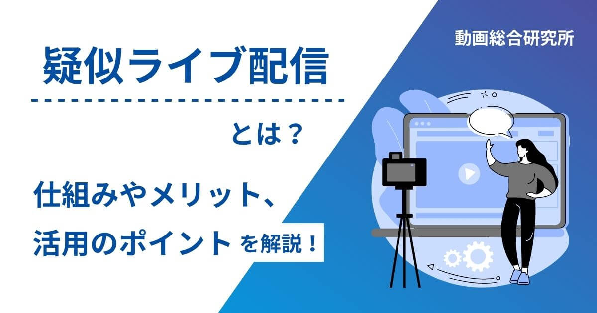 疑似ライブ配信とは？仕組みやメリット、活用のポイントを解説 