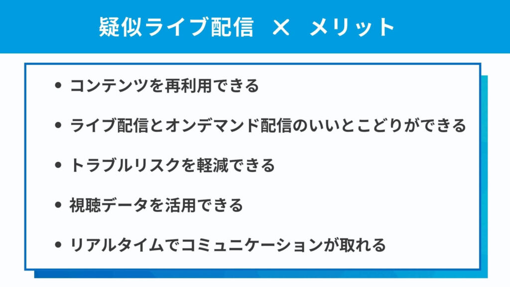 疑似ライブ配信のメリット