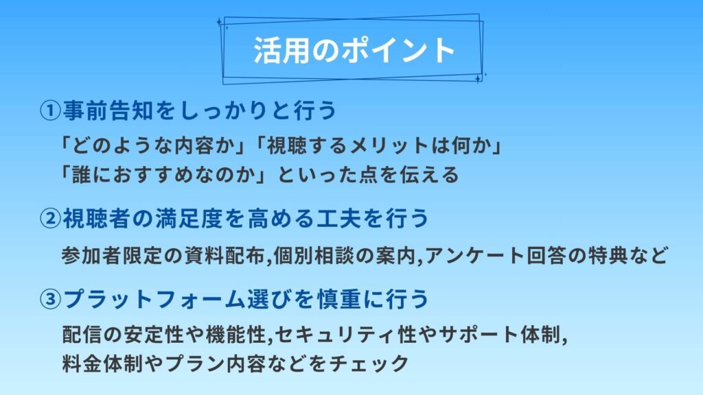 疑似ライブ配信の活用ポイント