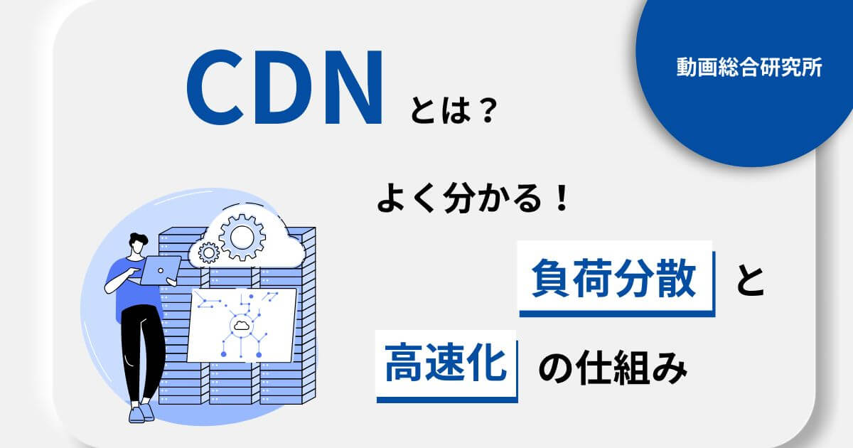 CDNとは？よく分かる！負荷分散と高速化の仕組み