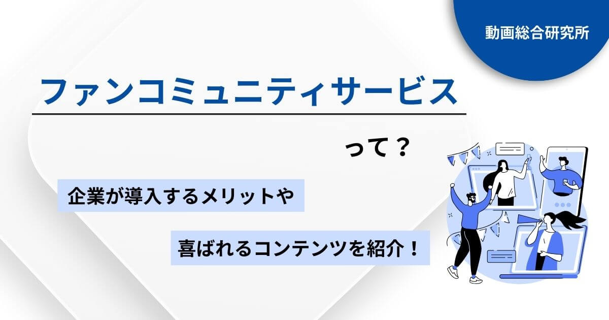 ファンコミュニティサービスって？企業が導入するメリットや喜ばれるコンテンツを紹介！