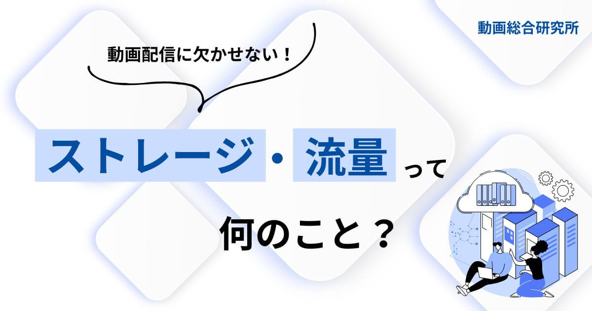 動画配信に欠かせない！ストレージ・流量って何のこと？