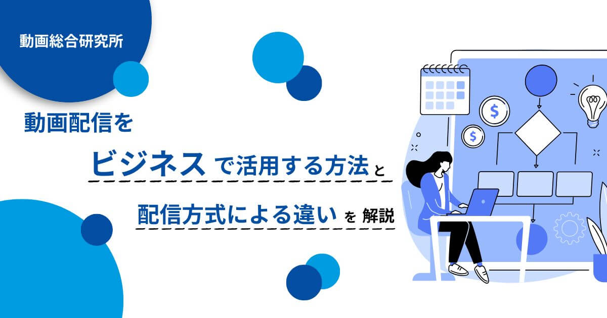 動画配信をビジネスで活用する方法と配信方式による違いを解説