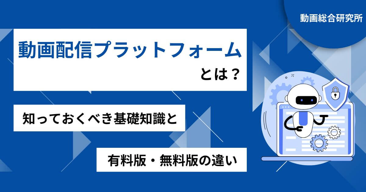 動画配信プラットフォームとは？知っておくべき基礎知識と有料版・無料版の違い