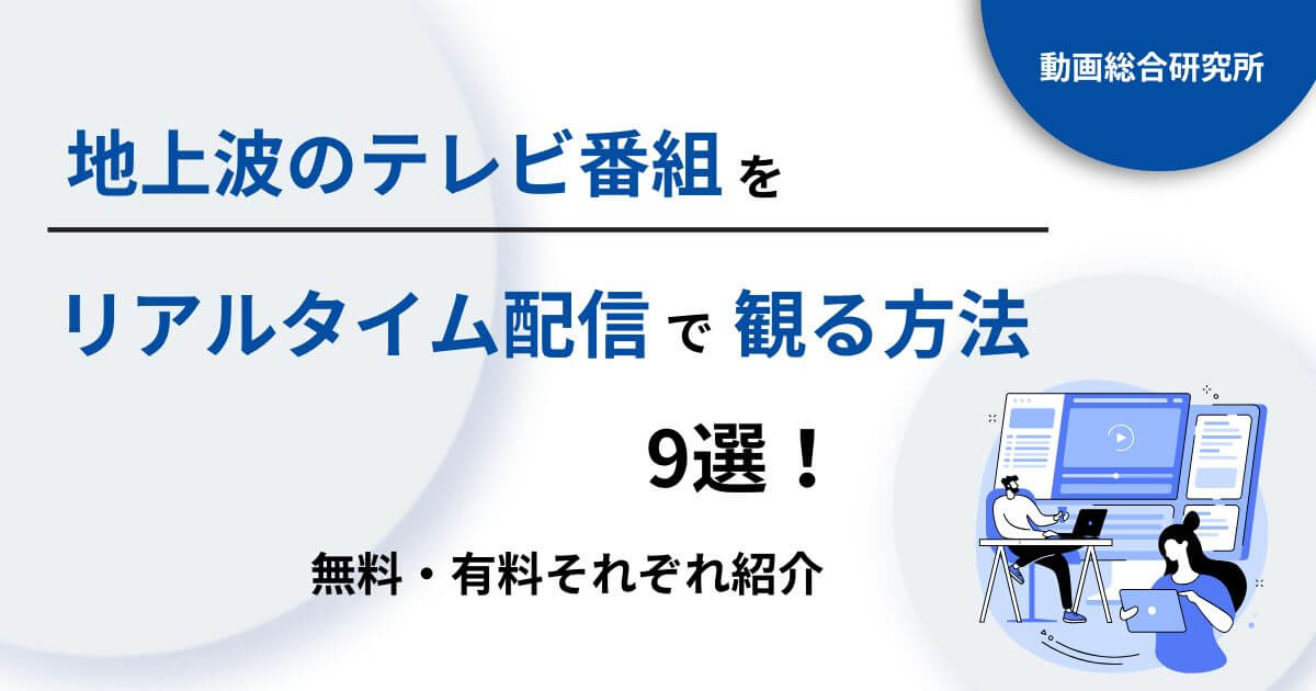 地上波のテレビ番組をリアルタイム配信で観る方法9選！無料・有料それぞれ紹介