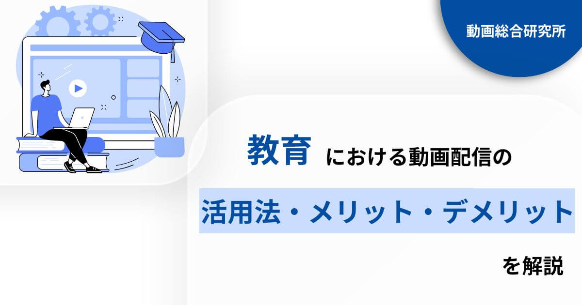 教育における動画配信の活用法・メリット・デメリットを解説