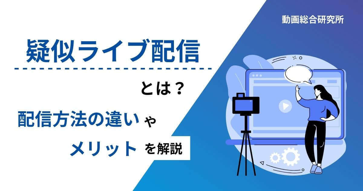 疑似ライブ配信とは？配信方法の違いやメリットを解説