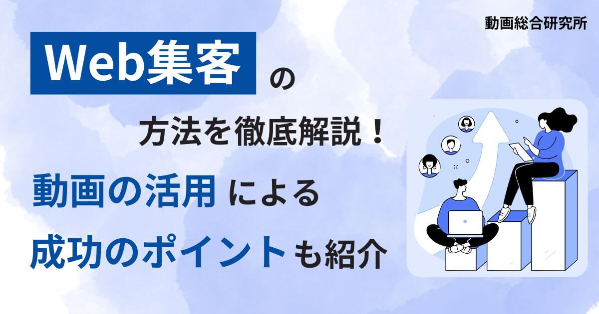 Web集客の方法を徹底解説！動画の活用による成功のポイントも紹介