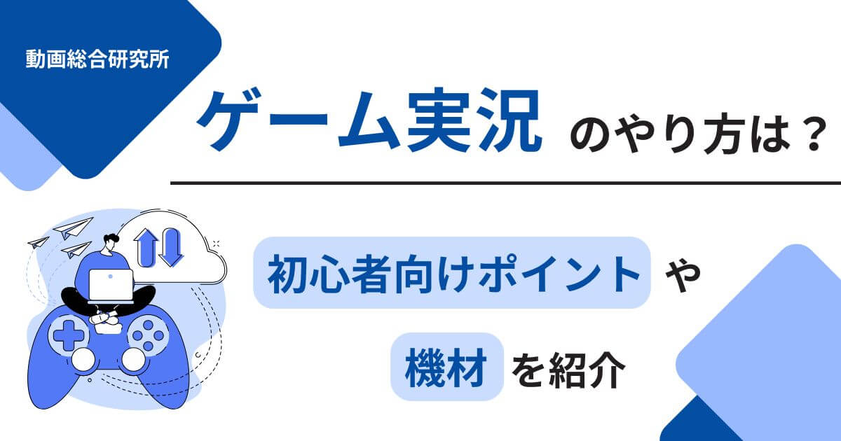 ゲーム実況のやり方は？初心者向けポイントや機材を紹介