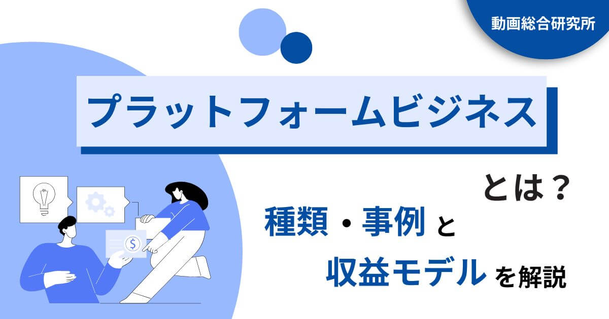 プラットフォームビジネスとは？種類・事例と収益モデルを解説