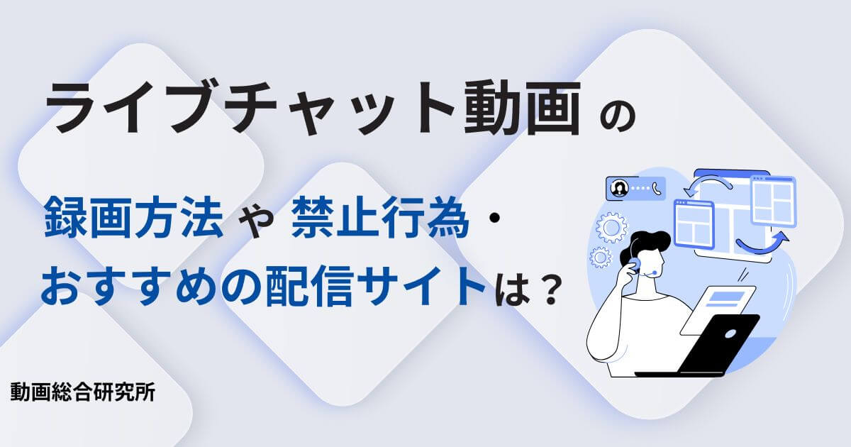 ライブチャット動画の録画方法や禁止行為・おすすめの配信サイトは？