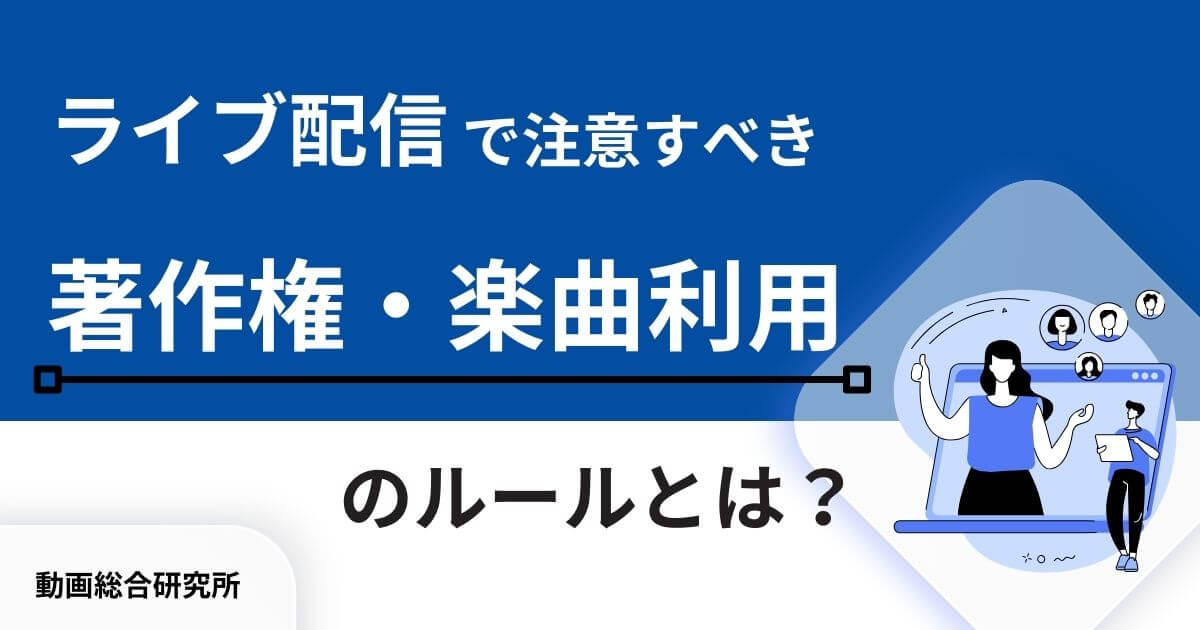 ライブ配信で注意すべき著作権・楽曲利用のルールとは？