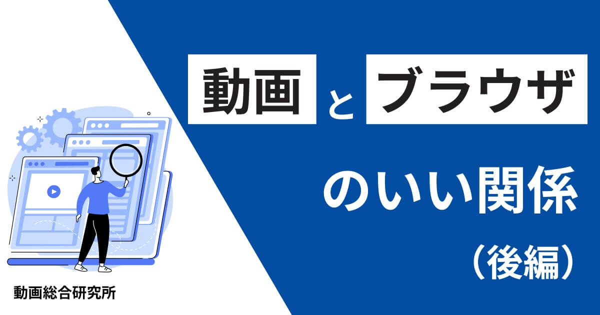 動画とブラウザのいい関係（後編）