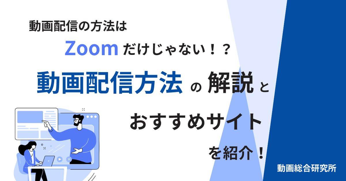 動画配信の方法はZoomだけじゃない！？動画配信方法の解説とおすすめサイトを紹介！