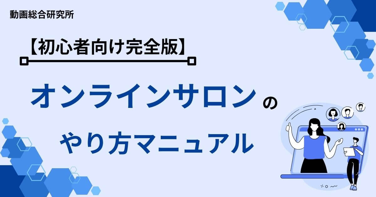 【初心者向け完全版】オンラインサロンのやり方マニュアル