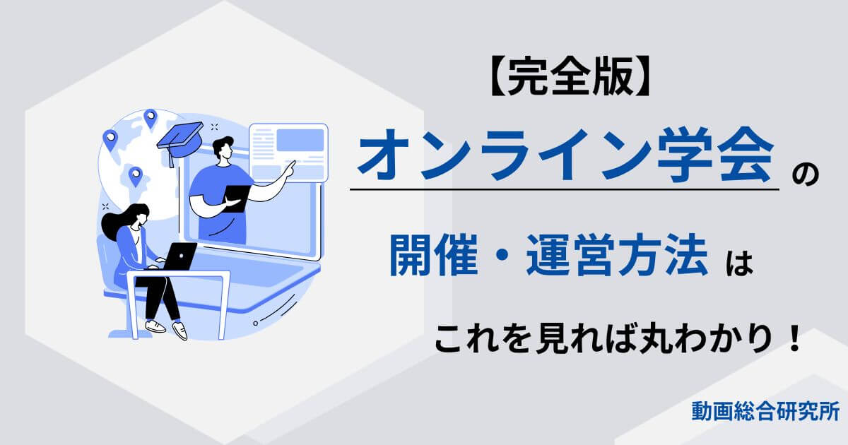 【完全版】オンライン学会の開催・運営方法はこれを見れば丸わかり！