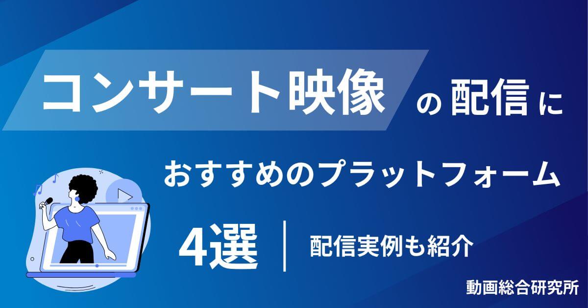 コンサート映像の配信におすすめのプラットフォーム4選｜配信実例も紹介