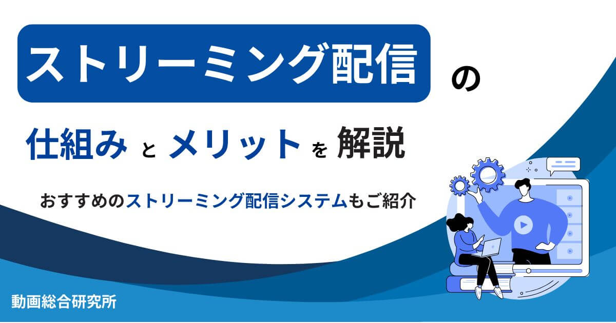 ストリーミング配信の仕組みとメリットを解説｜おすすめのストリーミング配信システムもご紹介