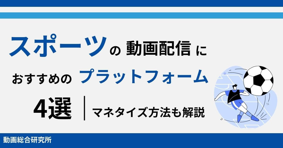 スポーツの動画配信におすすめのプラットフォーム4選｜マネタイズ方法も解説