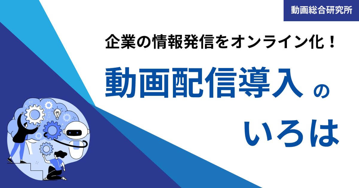 企業の情報発信をオンライン化！動画配信導入のいろは