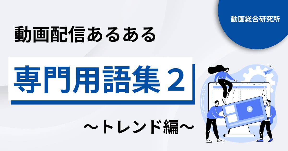 動画配信あるある専門用語集２～トレンド編～