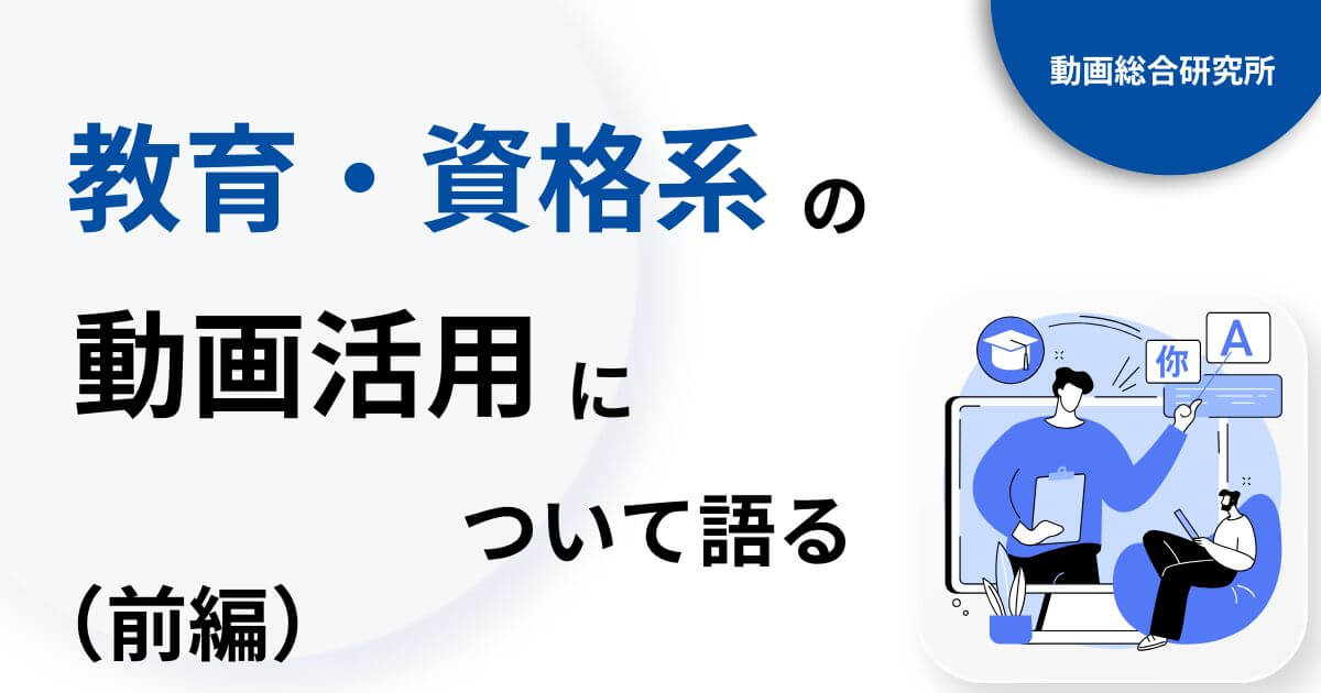 教育・資格系の動画活用について語る（前編）