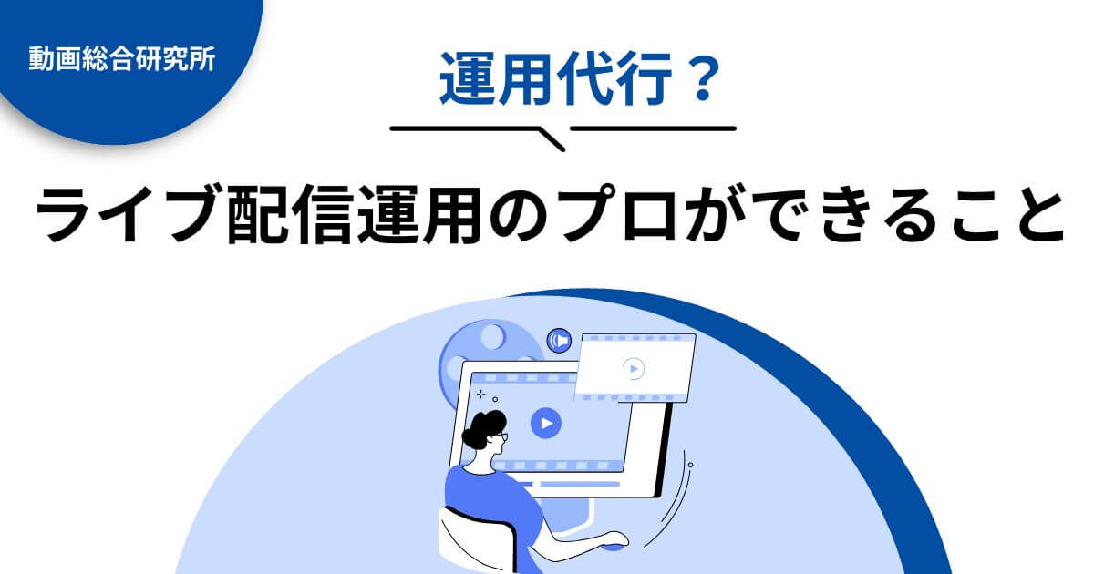 運用代行？ライブ配信運用のプロができること