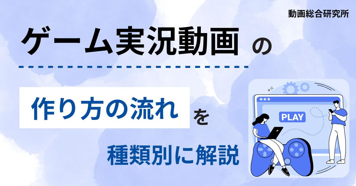 ゲーム実況動画の作り方の流れを種類別に解説