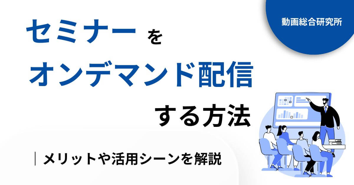 セミナーをオンデマンド配信する方法｜メリットや活用シーンを解説