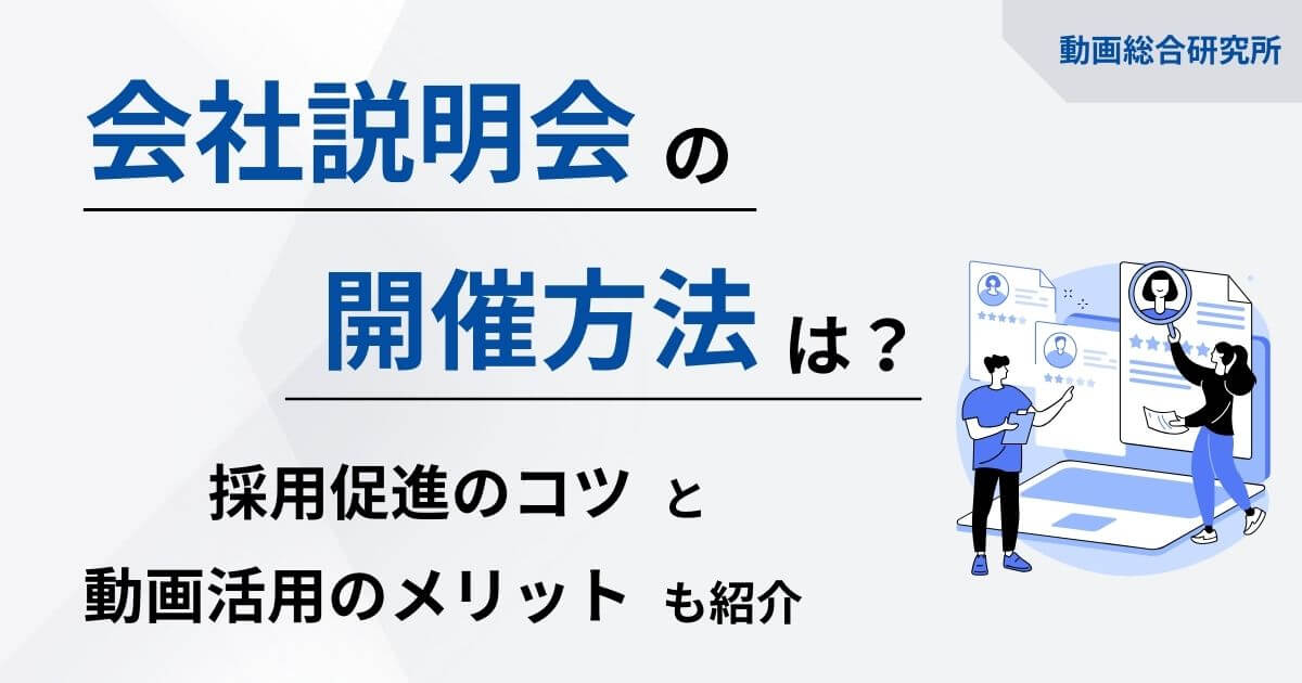 会社説明会の開催方法は？採用促進のコツと動画活用のメリットも紹介