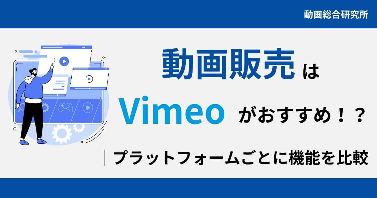 動画販売はVimeoがおすすめ！？｜プラットフォームごとに機能を比較