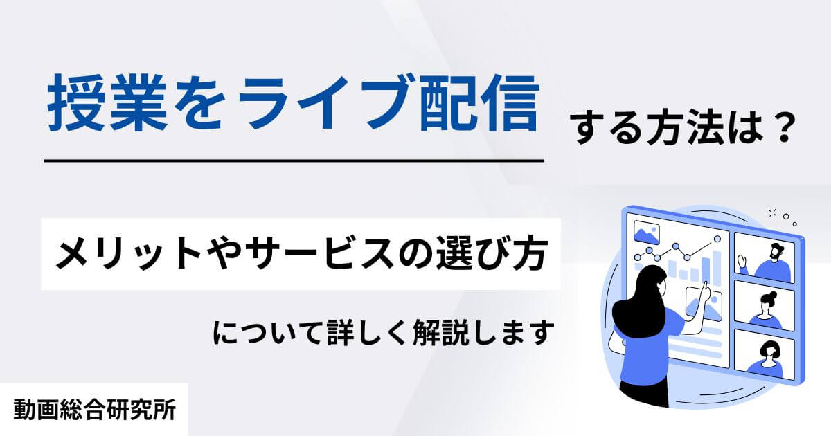 授業をライブ配信する方法は？メリットやサービスの選び方について 
