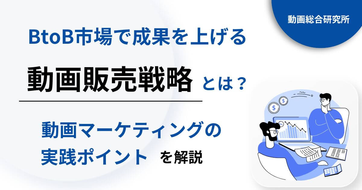 BtoB市場で成果を上げる動画販売戦略とは？動画マーケティングの実践ポイントを解説