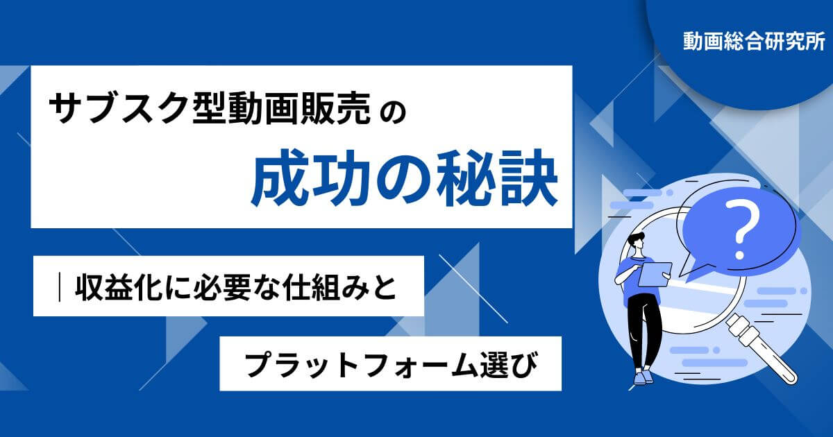 サブスク型動画販売の成功の秘訣｜収益化に必要な仕組みとプラットフォーム選び